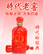 鳳城市時代老窖酒業飲品有限公司