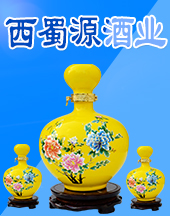 四川西蜀源酒業有限公司