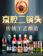 北京京腔二鍋頭酒業有限公司