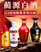 古藺縣藺源酒業有限責任公司