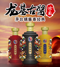 贵州龙基古酱酒业有限公司