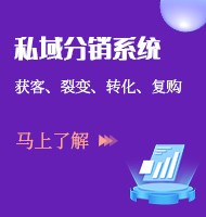私域分销系统