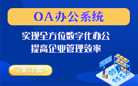 oa办公系统