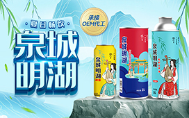 泉城明湖啤酒（貼牌加工）