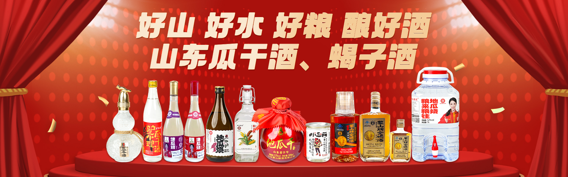 山東蒙山釀酒有限公司