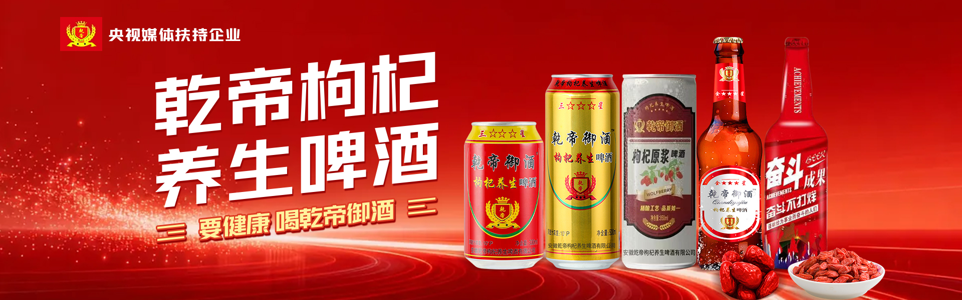 安徽乾帝枸杞养生啤酒有限公司